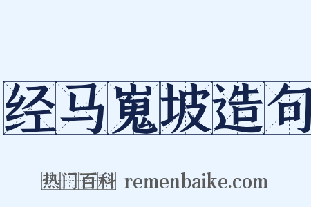 经马嵬坡造句是什么意思的图片